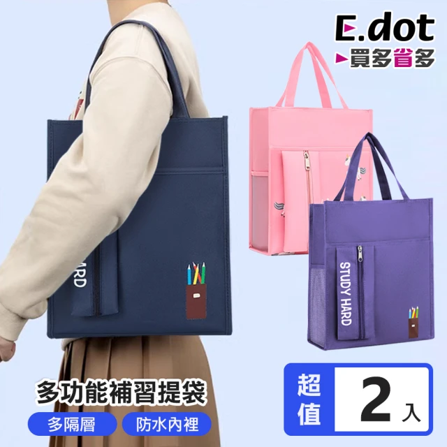 E.dot 2入組 牛津布文具收納學生補習袋(收納袋/手提袋)