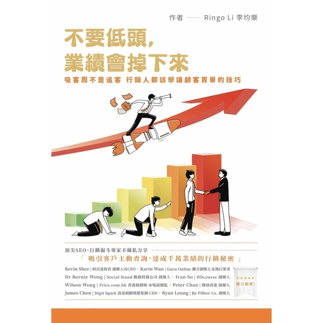 momoBOOK 不要低頭，業績會掉下來：吸客而不是追客，行銷人都該學讓顧客買單的技巧(電子書)