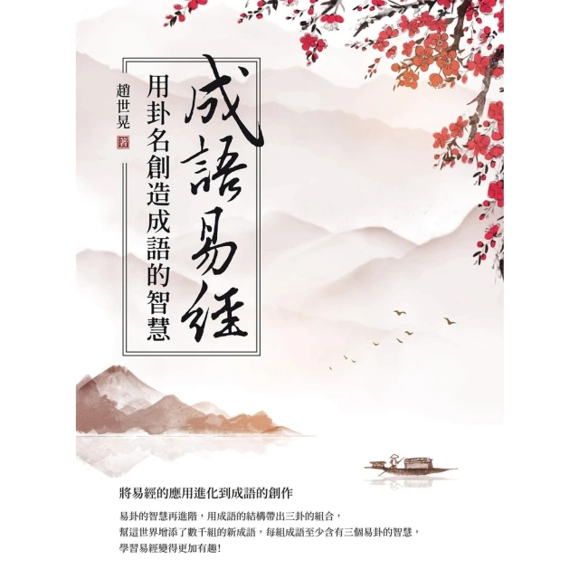 momoBOOK 成語易經：用卦名創造成語的智慧(電子書)