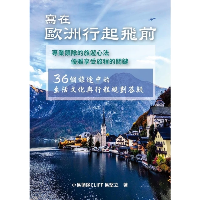 momoBOOK 寫在歐洲行起飛前：36個旅途中的生活文化與行程規劃答疑(電子書)