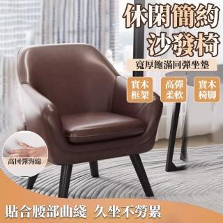 【檸檬家居】單人皮沙發椅 多色可選 商務接待椅(休閒椅 實木椅 一人座)