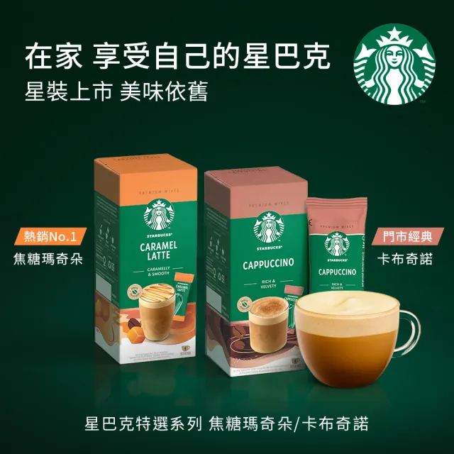 【STARBUCKS 星巴克】特選系列-即溶焦糖瑪奇朵/卡布奇諾/摩卡咖啡/香草4入x4盒(共16入;口味任選)