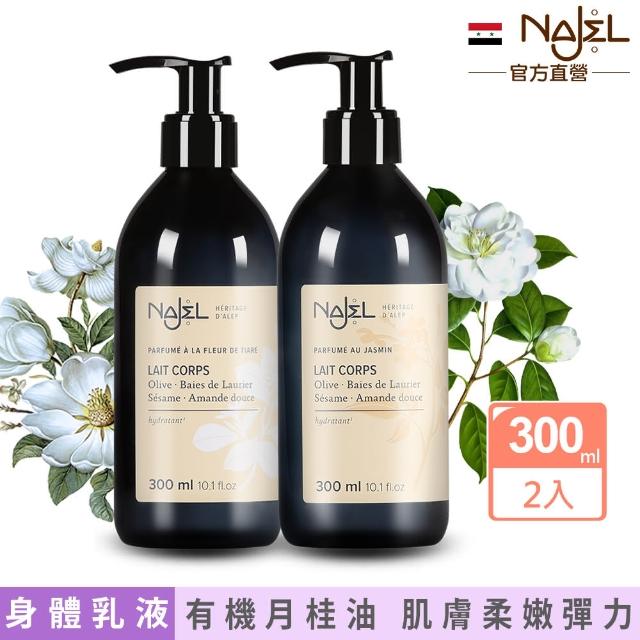 【NAJEL】阿勒坡經典花香保濕嫩白乳液300ml任選2入(茉莉花/梔子花)