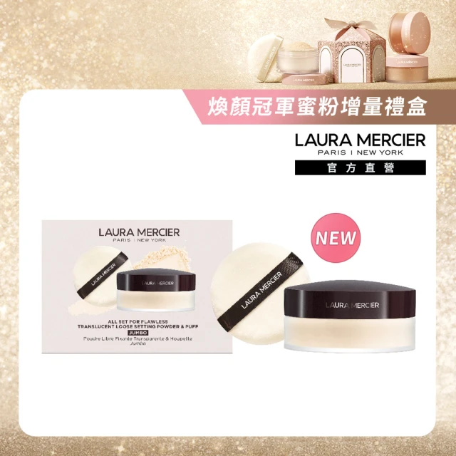 LAURA MERCIER 蘿拉蜜思 2024 煥顏透明蜜粉加量禮盒組(冠軍蜜粉49G)