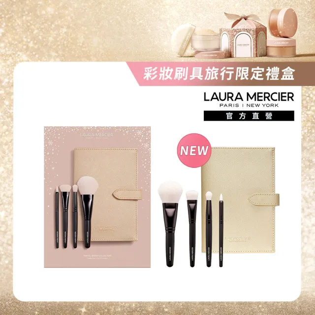 【LAURA MERCIER 蘿拉蜜思】彩妝刷具奇幻魅力旅行禮盒組(送禮)