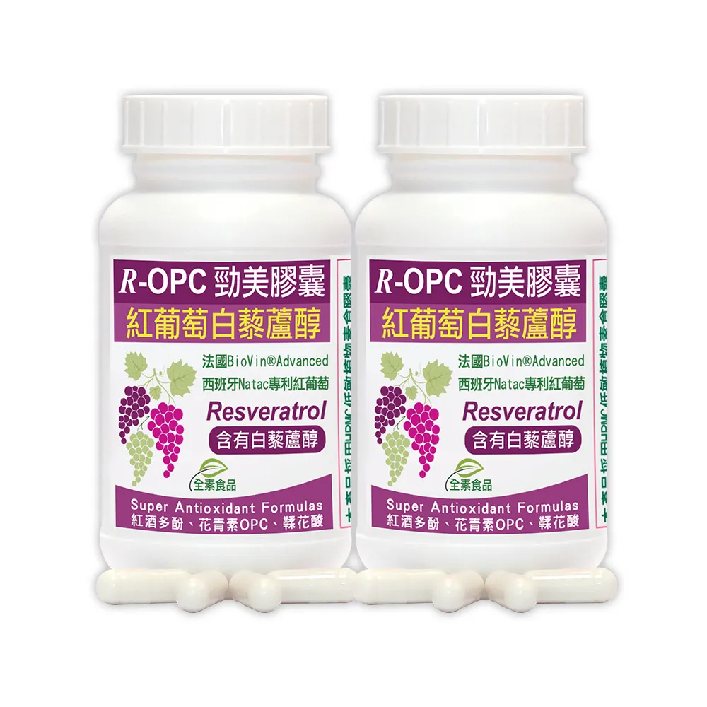 【赫而司】紅葡萄白藜蘆醇2罐(共120顆紅酒多酚花青素OPC鞣花酸+維生素CE具抗氧化養顏R-OPC勁美全素膠囊)