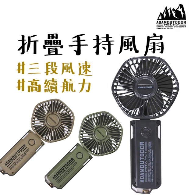 ADAMOUTDOOR ADAM 摺疊手持風扇(隨身風扇 手持風扇)