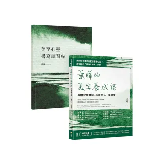 葉曄的美字養成課【1書＋1練習帖】：身體記憶書寫，小孩大人一學就會