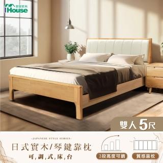 【IHouse】909無印日式實木 雙人5尺床台/高腳床架/雙人床/床頭+床底(3段高度可調/雙人5尺)