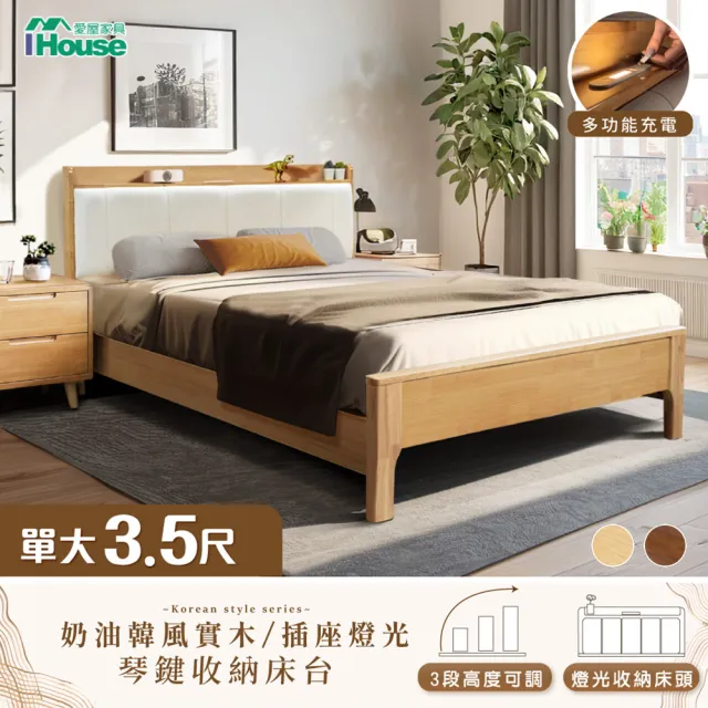 【IHouse】909B奶油韓風實木 單大3.5尺床台/收納床架/單人床(3段高度可調)