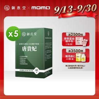 【御熹堂】唐貴妃 專利苦瓜胜-日本褐藻醣升級版5入組(一入60顆、穩醣平衡、醫生推薦、提升新陳代謝)