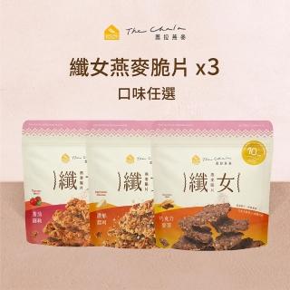 【The Chala蕎拉燕麥】纖女燕麥脆片任選150gx3包(濃郁起司/番茄羅勒/海鹽海苔/芝麻/巧克力麥芽/雲林花生糖)