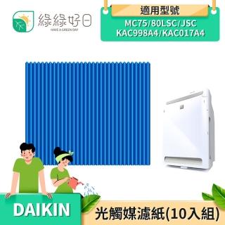 【綠綠好日】光觸媒濾紙 適用 大金 DAIKIN MC75LSC 80LSC JSC KAC998A4 KAC017A4(十入組)