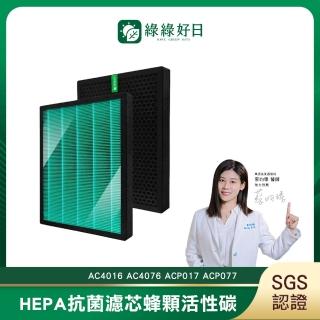 【綠綠好日】適用 Philips 飛利浦 AC4016 AC4076 ACP017 ACP077(HEPA抗菌濾芯 蜂顆活性碳 二合一)