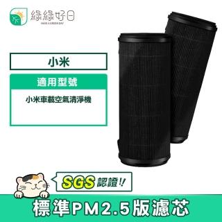 【綠綠好日】適用 小米 車用/車載空氣清淨機 標準版除PM2.5濾芯(2入組)