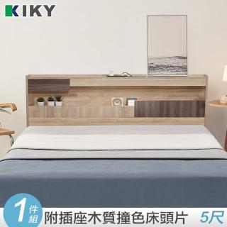 【KIKY】伊東-附插座撞色床頭片 雙人5尺(單售床頭片)