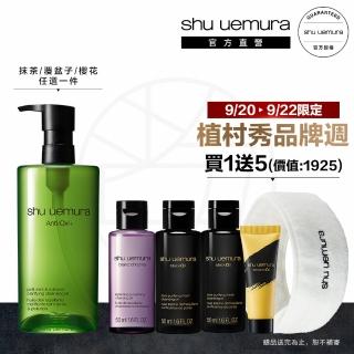 【植村秀】官方直營 明星卸妝潔顏油450ml(Shu uemura/覆盆子/抹茶)