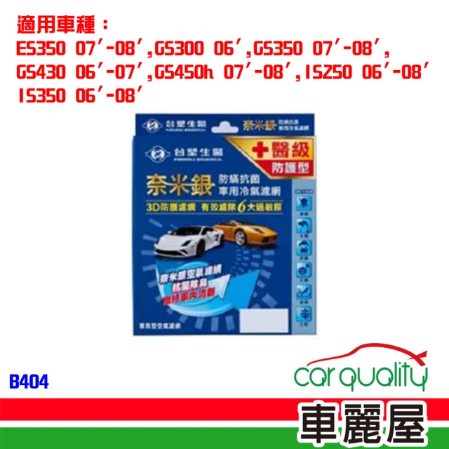 Dr’s Formula 台塑生醫 防疫必備 奈米銀冷氣濾網_B404 適用車型LEXUS 送安裝(車麗屋)