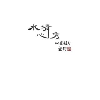 【momoBOOK】水清心秀 心靈短句(電子書)