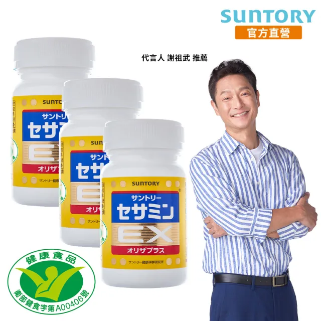 【Suntory 三得利官方直營】芝麻明 EX  90錠x3罐組(芝麻明+維生素E 完全睡眠 舒壓護肝 國家認證健康食品)