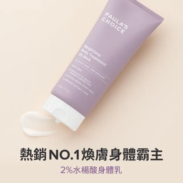 【Paulas Choice 寶拉珍選】2%水楊酸經典特惠組(2%水楊酸身體乳210ml+2%水楊酸精華液30ml)