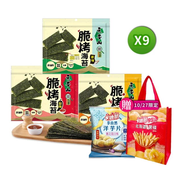 元本山 脆烤海苔34gx9袋(椒鹽風味/甜辣風味/原味)