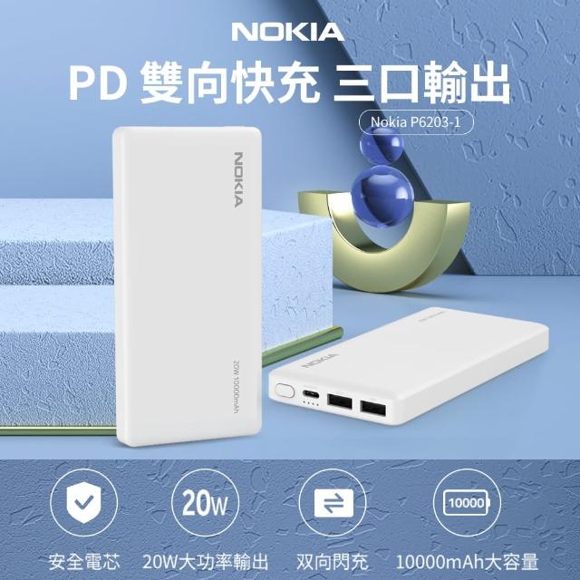 【NOKIA】10000mAh PD 20W雙向快充 3孔輸出 TypeC+USB 行動電源(P6203-1)