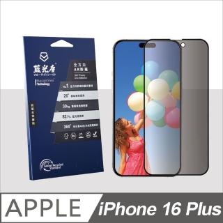 【藍光盾】iPhone16 Plus 抗藍光全方向AR防窺螢幕玻璃保護貼(抗藍光防窺)