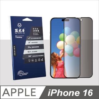 【藍光盾】iPhone16 抗藍光全方向AR防窺螢幕玻璃保護貼(抗藍光防窺)
