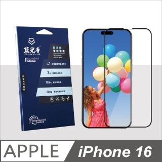 【藍光盾】iPhone16 抗藍光超滑順電競霧面螢幕玻璃保護貼(抗藍光電競霧面)