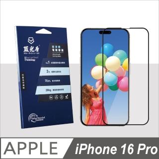【藍光盾】iPhone16 Pro 抗藍光超滑順電競霧面螢幕玻璃保護貼(抗藍光電競霧面)