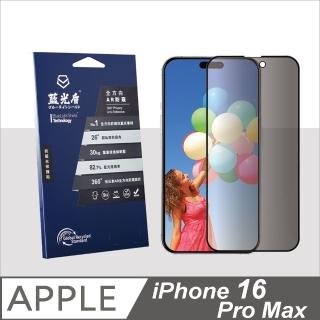 【藍光盾】iPhone16 Pro Max 抗藍光全方向AR防窺螢幕玻璃保護貼(抗藍光防窺)