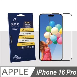 【藍光盾】iPhone16 Pro 抗藍光抗反射AR高透螢幕玻璃保護貼(抗藍光高透)