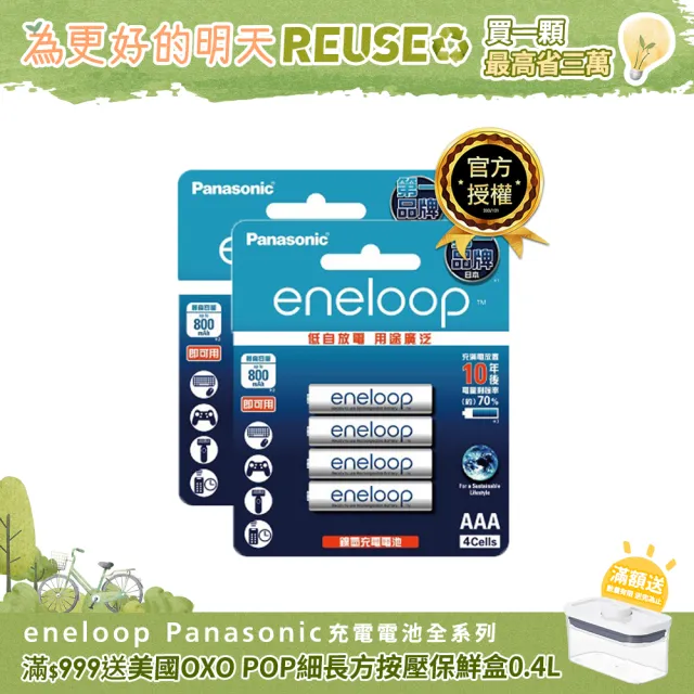 【Panasonic 國際牌】eneloop 中階充電電池(4號8入)