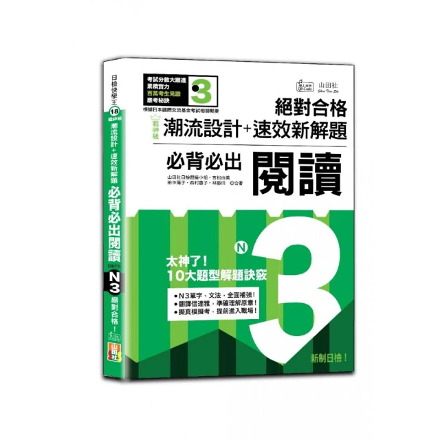 戰神級【潮流設計＋速效新解題】：新制日檢必背必出N3閱讀 絕對合格！（25K+QR碼線上音檔）