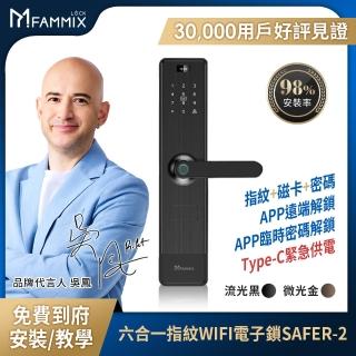 視訊對講組【FAMMIX菲米斯】六合一安全智慧指紋Wi-Fi電子鎖SAFER-2 (指紋/密碼/卡片/鑰匙/附基本安裝)