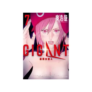 GIGANT 殺戮女巨人（07）