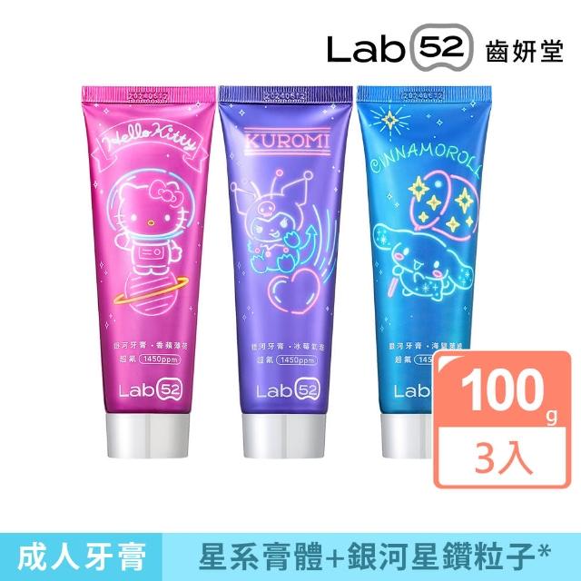 【Lab52 齒妍堂】三麗鷗限定銀河牙膏100gX3入(成人牙膏/含氟牙膏/獨家護齒技術/強健琺瑯質/口氣清新)