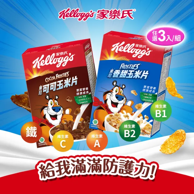 【家樂氏Kelloggs】東尼玉米片口味任選x3盒早餐麥片(香甜玉米片/可可玉米片)