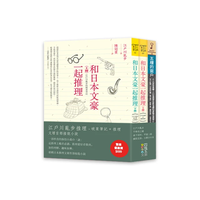 江戶川亂步推理（套書）：江戶川亂步推理-破案筆記+推理文壇首部接龍小說