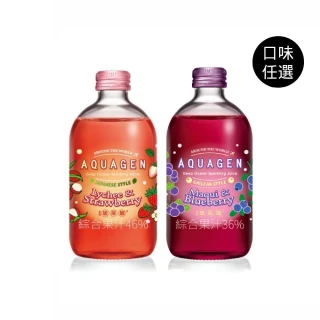 【AQUAGEN】海洋深層氣泡水330mlx9入/箱(藍莓智利酒果/草莓荔枝；口味任選)