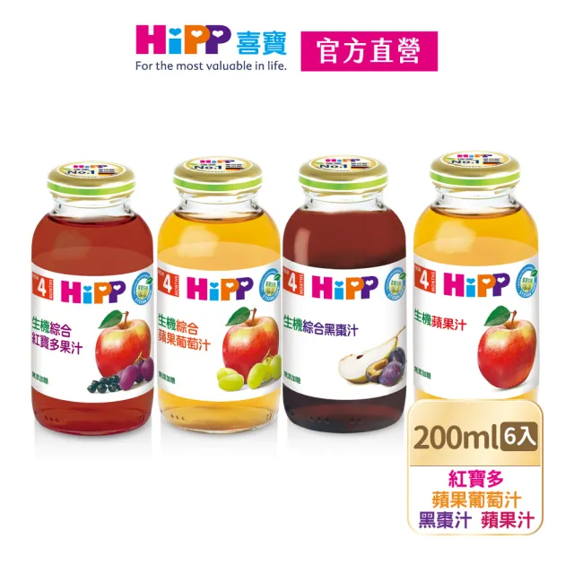 【HiPP】喜寶生機綜合果汁200mlx6入(蘋果汁、綜合黑棗汁、紅寶多果汁 口味任選)