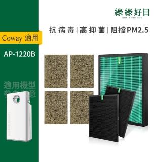 【綠綠好日】COWAY AP-1220B(兩年份濾網組 HEPA抗菌濾芯 蜂巢顆粒活性碳)