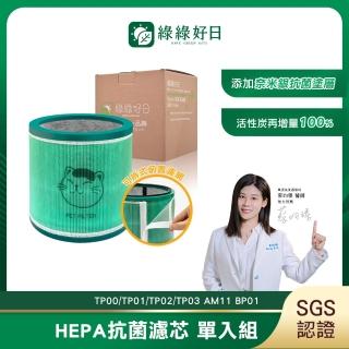 【Have Green Days 綠綠好日】適戴森DysonTP00/TP01/TP02/TP03 AM11 BP01 抗菌HEPA濾芯(清淨機濾網)