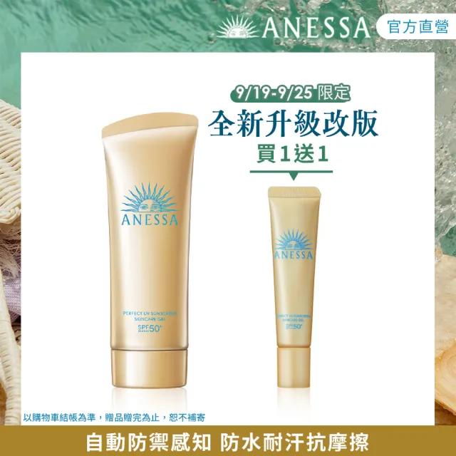 【ANESSA 安耐曬】官方直營 金鑽高效水感防曬凝膠NA 90g(全新改版)