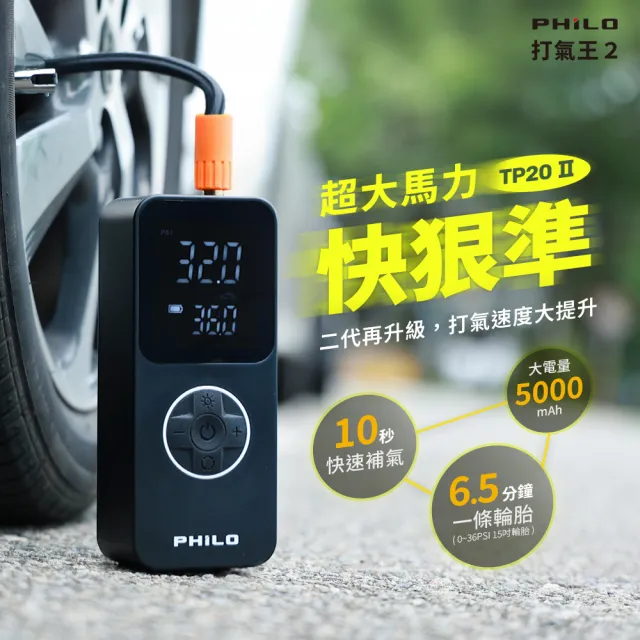 【Philo 飛樂】充氣寶 TP20打氣王2代 急速電動打氣機(充氣機/輪胎打氣機/無線打氣機/胎壓檢測/汽車打氣機)