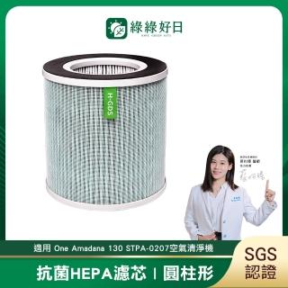 【Have Green Days 綠綠好日】適用 One Amadana 130 STPA-0207空氣清淨機(12坪 大臺款)
