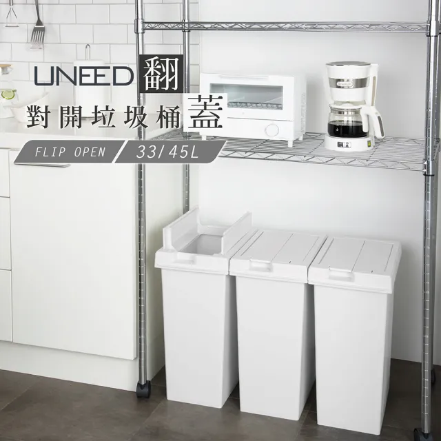 【日本 TONBO】UNEED系列翻蓋對開垃圾桶45L