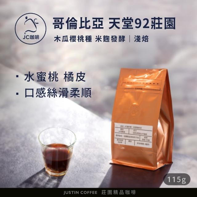 【JC咖啡】哥倫比亞 考卡 天堂92莊園 木瓜櫻桃種 米麴發酵 咖啡豆1包│淺焙(1/4磅;115g;新鮮烘焙)