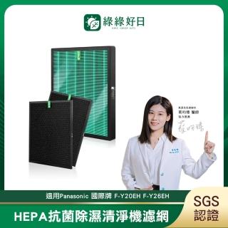 【綠綠好日】適用Panasonic 國際牌 F-Y20EH F-Y26EH Y20FH Y16FH Y20DHW Y26DHW 除濕清淨機